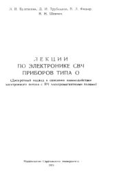 book Лекции по электронике СВЧ приборов типа О