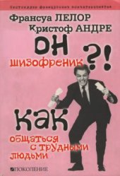 book Он шизофреник!... Как общаться с трудными людьми