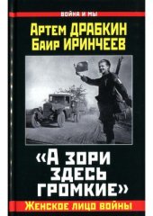 book А зори здесь громкие. Женское лицо войны