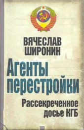 book Агенты перестройки. Рассекреченное досье КГБ