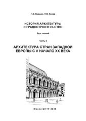 book История архитектуры. Часть 2. Архитектура стран Западной Европы с V по начало XX века