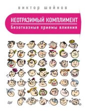 book Неотразимый комплимент. Безотказные приемы влияния