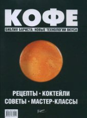 book Кофе.  Рецепты. Коктейли. Советы. Мастер-классы