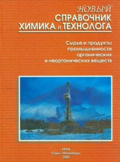 book Новый справочник химика и технолога. Сырье и продукты промышленности органических и неорганических веществ. В 2-х частях