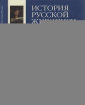 book История русской живописи в 12 томах.  70-е годы XIX века (Том 6)