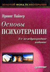 book Основы психотерапии