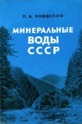 book Минеральные воды СССР (разливаемые в бутылки)