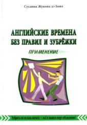 book Английские времена без правил и зубрежки. Применение