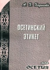 book Осетинский этикет