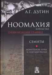 book Ноомахия. Войны ума. Цивилизации границ. Семиты. Монотеизм Луны и Гештальт Ва'ала