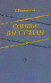 book Мессиан Оливье. Жизнь и творчество