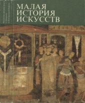 book Малая история искусств