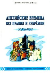 book Английские времена без правил и зубрежки. Осознание