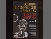 book Военно-исторический альманах Виктора Суворова. Выпуск 1