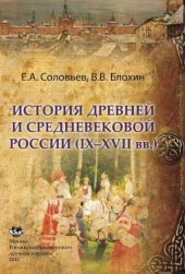 book История древней и средневековой России (IX-XVII вв.)