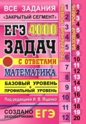 book ЕГЭ. Математика. 4000 задач с ответами. Базовый и профильный уровни. Закрытый сегмент