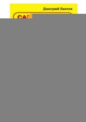 book Современный компьютер. Сборка и модернизация.  Самоучитель