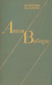 book Антон Веберн. Жизнь и творчество