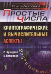 book Простые числа.  Криптографические и вычислительные аспекты