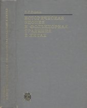 book Историческая эпопея и фольклорная традиция в Китае. (Устные и книжные версии Троецарствия)