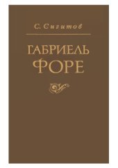 book Габриель Форе.