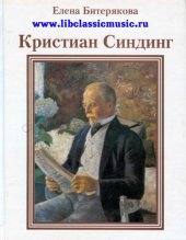 book Кристиан Синдинг. Портрет норвежского композитора.