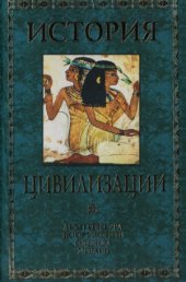 book История цивилизации.  архитектура, вооружение, одежда, утварь. Классическая древность до IV в.