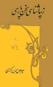 book زیباشناسی سخن پارسی، بیان