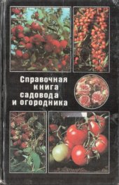 book Справочная книга садовода и огородника