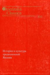 book История и культура традиционной Японии.