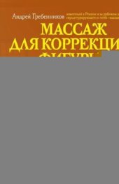 book Массаж для коррекции фигуры и лечебные обертывания