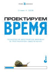 book Проектируем время. Психология восприятия времени в программном обеспечении