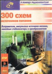 book 300 схем источников питания. Выпрямители, импульсные источники питания, линейные стабилизаторы и преобразователи.