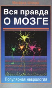 book Вся правда о мозге. Популярная неврология