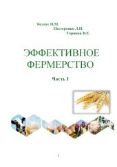 book Эффективное фермерство в вопросах и ответах. В 3-х частях
