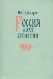 book Россия в XVI столетии