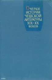 book Очерки истории чешской литературы XIX–XX веков