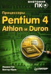 book Процессоры Pentium 4, Athlon и Duron