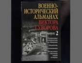 book Военно-исторический альманах Виктора Суворова. Выпуск 2