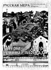 book Русская мера. Меры длины и площади.