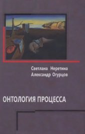 book Онтология процесса.  процесс и время