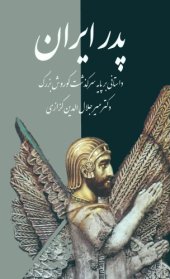 book پدر ایران داستانی بر پایه سرگذشت کورش