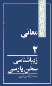 book زیباشناسی سخن پارسی معانی