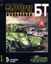 book Танки БТ