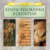 book Кельты - художники и сказители