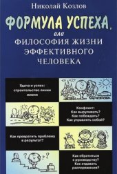 book Формула успеха, или Философия жизни эффективного человека