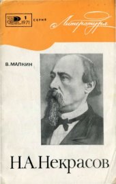 book Н.А. Некрасов (к 150-летию со дня рождения)
