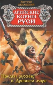 book Арийские корни Руси. Предки русских в Древнем мире