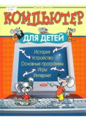 book Компьютер для детей