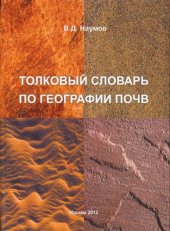 book Толковый словарь по географии почв.